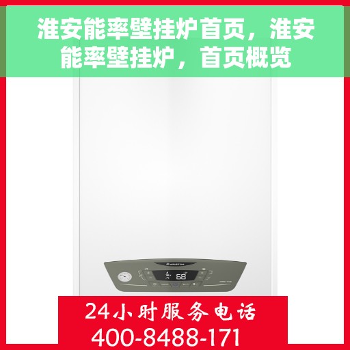 淮安能率壁挂炉首页，淮安能率壁挂炉，首页概览