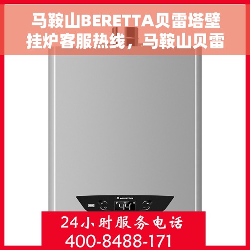 马鞍山BERETTA贝雷塔壁挂炉客服热线，马鞍山贝雷塔壁挂炉客服热线，专业支持与解决方案一站式服务