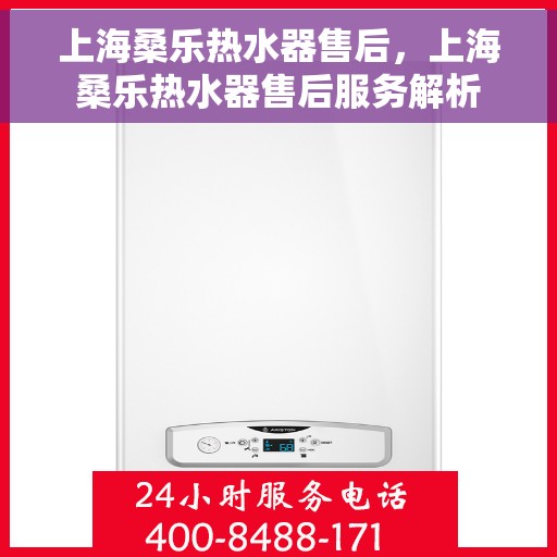 上海桑乐热水器售后，上海桑乐热水器售后服务解析