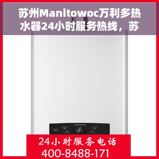 苏州Manitowoc万利多热水器24小时服务热线，苏州Manitowoc万利多热水器全天候服务热线，专业解决您的热水需求