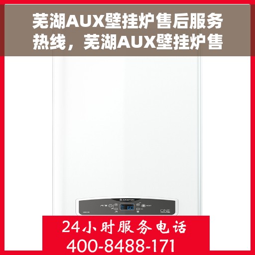芜湖AUX壁挂炉售后服务热线，芜湖AUX壁挂炉售后服务中心，专业维修与贴心服务热线