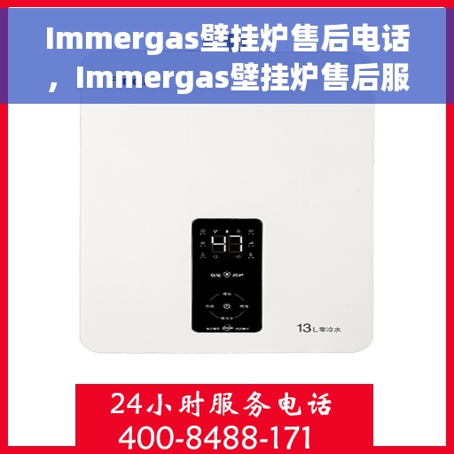Immergas壁挂炉售后电话，Immergas壁挂炉售后服务热线及电话全攻略
