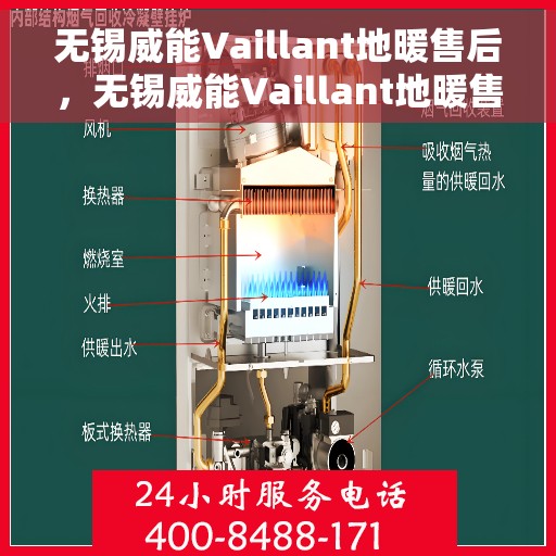 无锡威能Vaillant地暖售后，无锡威能Vaillant地暖售后服务解析