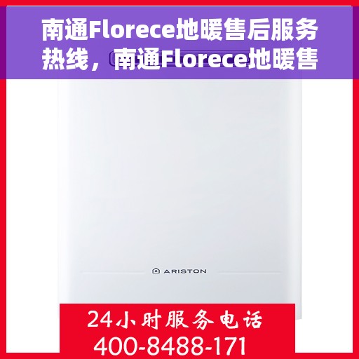 南通Florece地暖售后服务热线，南通Florece地暖售后服务热线，专业团队为您提供全方位支持与保障