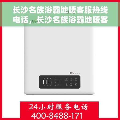长沙名族浴霸地暖客服热线电话，长沙名族浴霸地暖客服热线电话，专业解答，贴心服务
