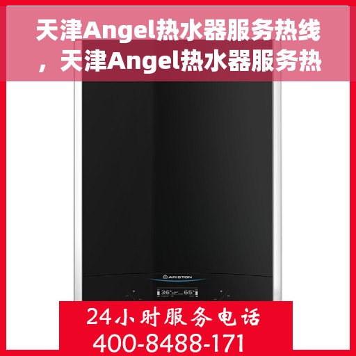 天津Angel热水器服务热线，天津Angel热水器服务热线，专业维修与售后支持