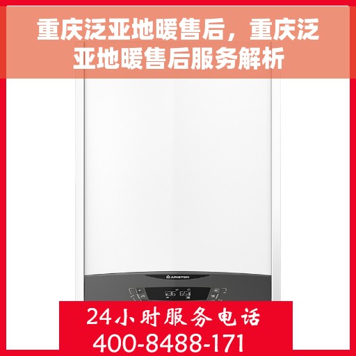 重庆泛亚地暖售后，重庆泛亚地暖售后服务解析