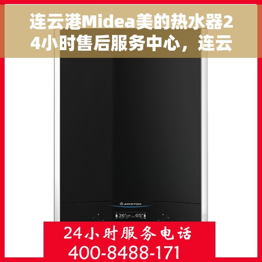 连云港Midea美的热水器24小时售后服务中心，连云港美的热水器全天候售后服务中心，专业服务，随时为您解决难题