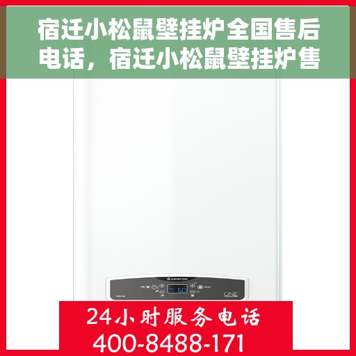 宿迁小松鼠壁挂炉全国售后电话，宿迁小松鼠壁挂炉售后服务热线及全国电话汇总