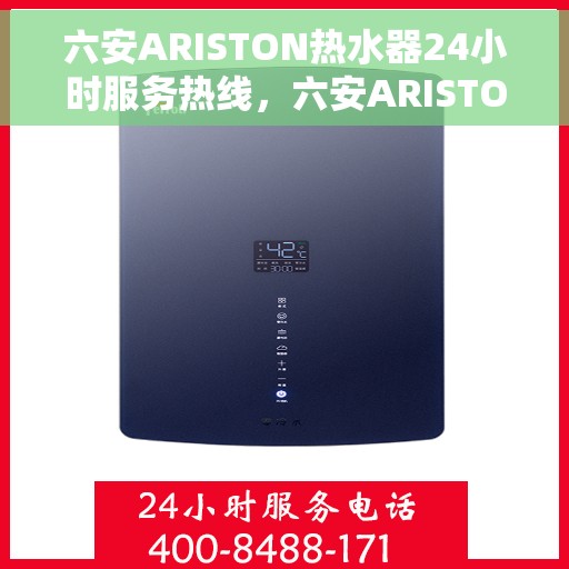 六安ARISTON热水器24小时服务热线，六安ARISTON热水器全天候服务热线，温暖从不停歇的贴心关怀