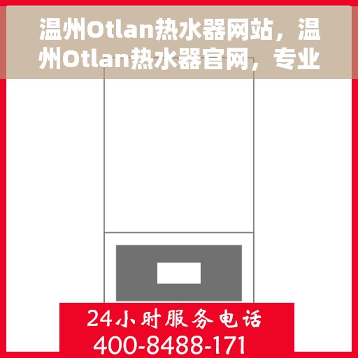 温州Otlan热水器网站，温州Otlan热水器官网，专业品质，温暖您的家