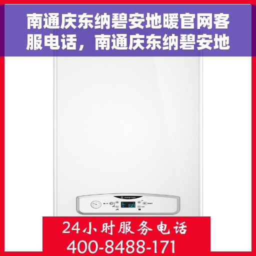 南通庆东纳碧安地暖官网客服电话，南通庆东纳碧安地暖官网客服热线及咨询电话号码