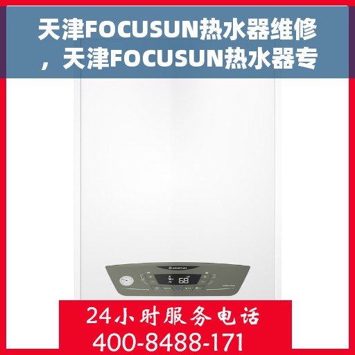 天津FOCUSUN热水器维修，天津FOCUSUN热水器专业维修服务