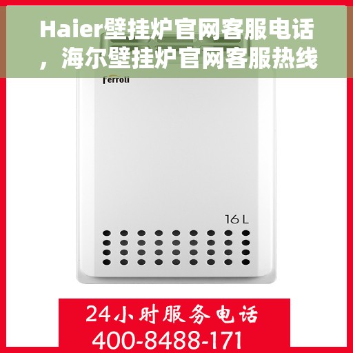 Haier壁挂炉官网客服电话，海尔壁挂炉官网客服热线，专业解答，贴心服务