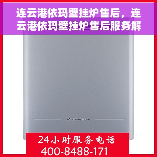 连云港依玛壁挂炉售后，连云港依玛壁挂炉售后服务解析