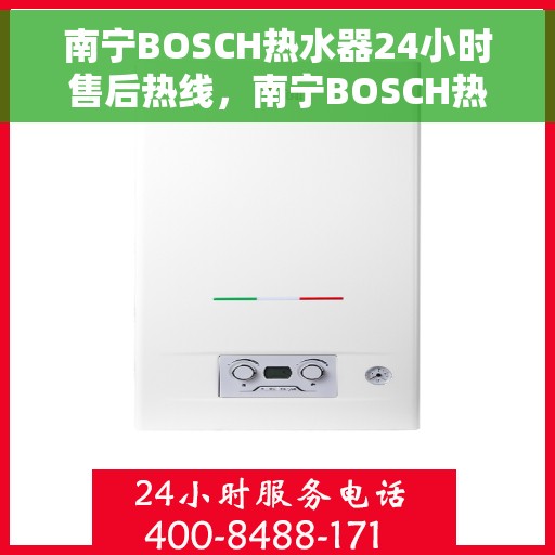 南宁BOSCH热水器24小时售后热线，南宁BOSCH热水器全天候售后热线服务保障