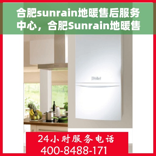 合肥sunrain地暖售后服务中心，合肥Sunrain地暖售后服务中心，专业维修，温暖您的生活