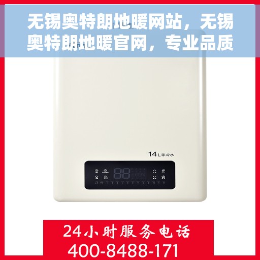 无锡奥特朗地暖网站，无锡奥特朗地暖官网，专业品质，温暖您的家