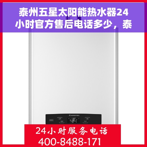 泰州五星太阳能热水器24小时官方售后电话多少，泰州五星太阳能热水器全天候官方售后热线揭秘