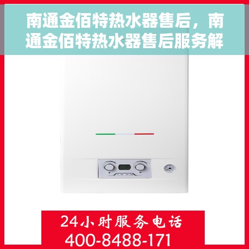 南通金佰特热水器售后，南通金佰特热水器售后服务解析