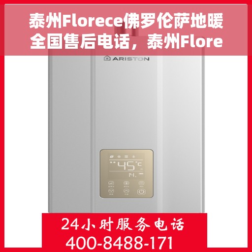 泰州Florece佛罗伦萨地暖全国售后电话，泰州Florece佛罗伦萨地暖全国售后热线电话
