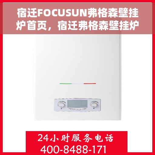 宿迁FOCUSUN弗格森壁挂炉首页，宿迁弗格森壁挂炉官方首页