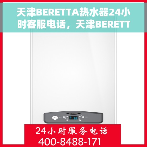 天津BERETTA热水器24小时客服电话，天津BERETTA热水器全天候客服热线