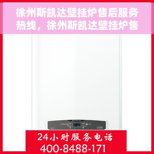 徐州斯凯达壁挂炉售后服务热线，徐州斯凯达壁挂炉售后服务热线，专业团队为您提供贴心服务！