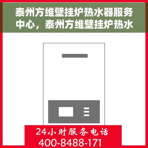 泰州方维壁挂炉热水器服务中心，泰州方维壁挂炉热水器维修中心专业服务团队