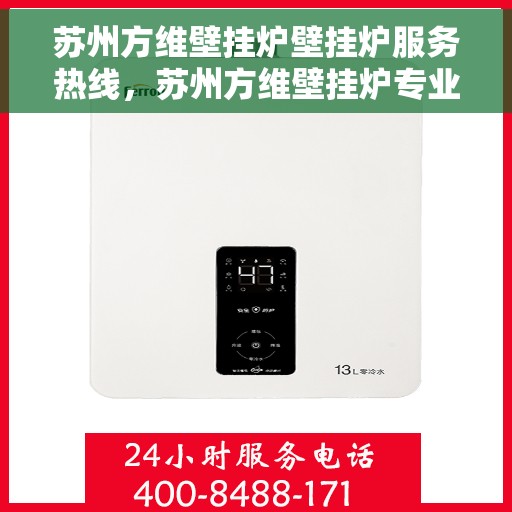 苏州方维壁挂炉壁挂炉服务热线，苏州方维壁挂炉专业服务热线，为您提供全方位的壁挂炉解决方案