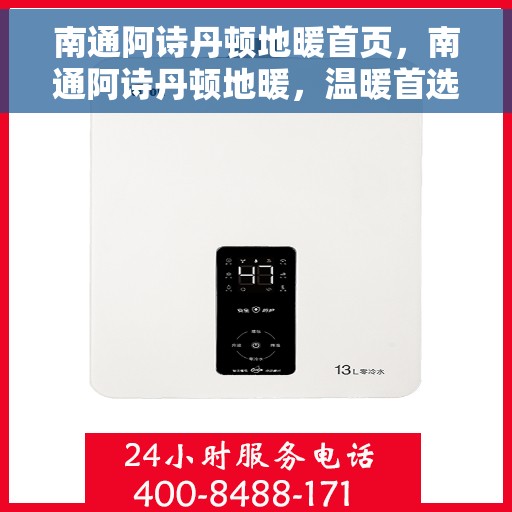 南通阿诗丹顿地暖首页，南通阿诗丹顿地暖，温暖首选，品质之选的首页