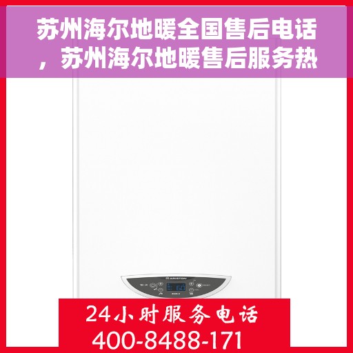 苏州海尔地暖全国售后电话，苏州海尔地暖售后服务热线公布