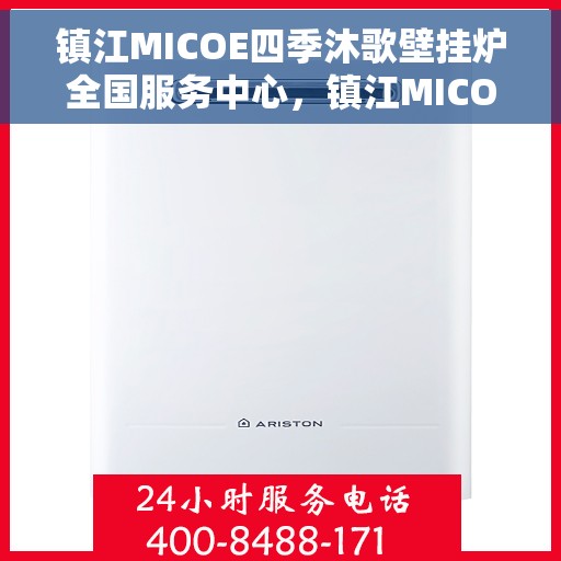 镇江MICOE四季沐歌壁挂炉全国服务中心，镇江MICOE四季沐歌壁挂炉全国售后服务中心，专业维修，贴心服务