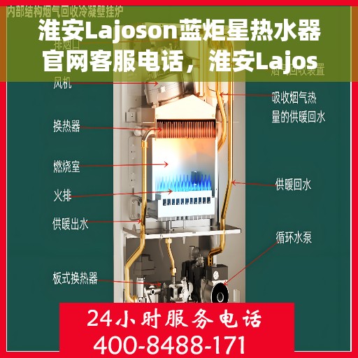 淮安Lajoson蓝炬星热水器官网客服电话，淮安Lajoson蓝炬星热水器官网客服热线及售后支持服务电话