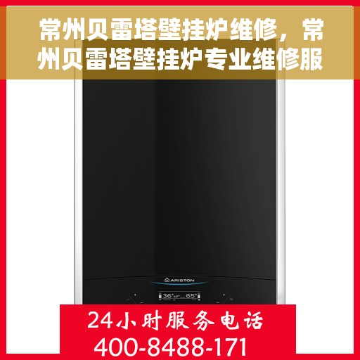 常州贝雷塔壁挂炉维修，常州贝雷塔壁挂炉专业维修服务