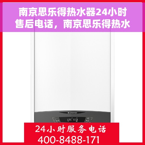 南京思乐得热水器24小时售后电话，南京思乐得热水器全天候售后热线，贴心服务不打烊