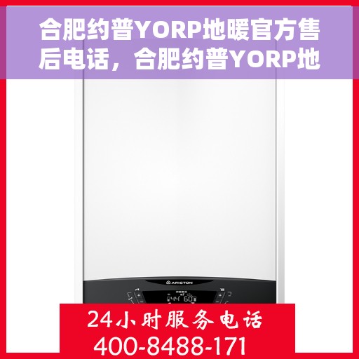 合肥约普YORP地暖官方售后电话，合肥约普YORP地暖售后电话及维修服务指南