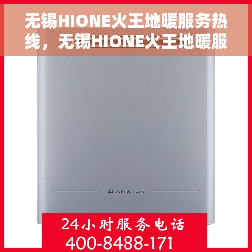 无锡HIONE火王地暖服务热线，无锡HIONE火王地暖服务热线，专业温暖，一触即达