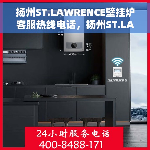 扬州ST.LAWRENCE壁挂炉客服热线电话，扬州ST.LAWRENCE壁挂炉客服热线全解析