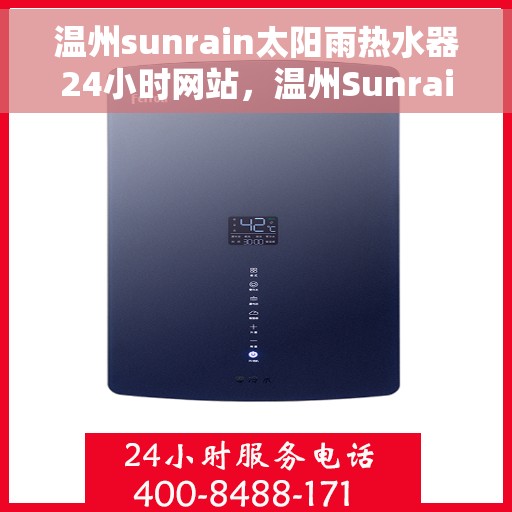 温州sunrain太阳雨热水器24小时网站，温州Sunrain太阳雨热水器全天候官网服务指南