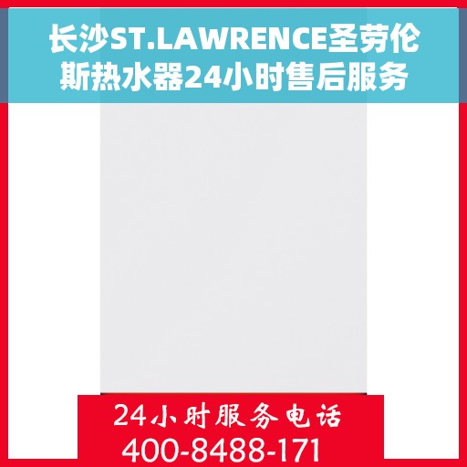 长沙ST.LAWRENCE圣劳伦斯热水器24小时售后服务中心，长沙ST.LAWRENCE圣劳伦斯热水器全天候售后服务中心