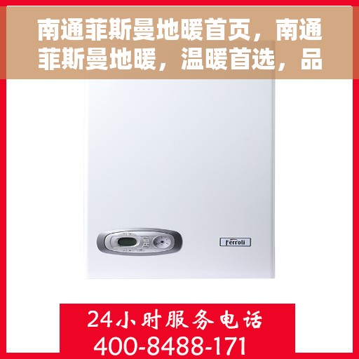 南通菲斯曼地暖首页，南通菲斯曼地暖，温暖首选，品质之选