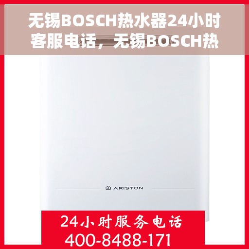 无锡BOSCH热水器24小时客服电话，无锡BOSCH热水器全天候客服热线