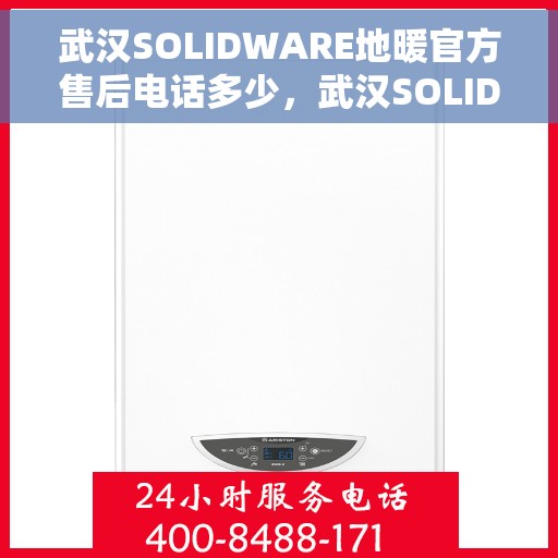 武汉SOLIDWARE地暖官方售后电话多少，武汉SOLIDWARE地暖官方售后电话公布，专业服务保障您的温暖之选