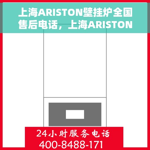 上海ARISTON壁挂炉全国售后电话，上海ARISTON壁挂炉全国售后热线电话，专业维修与贴心服务！