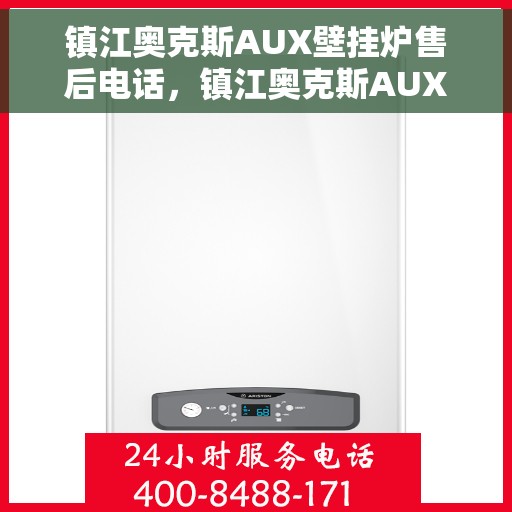 镇江奥克斯AUX壁挂炉售后电话，镇江奥克斯AUX壁挂炉售后服务热线及电话全攻略