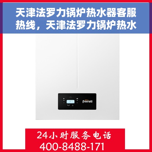 天津法罗力锅炉热水器客服热线，天津法罗力锅炉热水器客服热线，专业解答，贴心服务