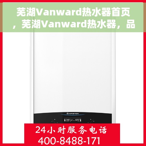 芜湖Vanward热水器首页，芜湖Vanward热水器，品质生活从此开启的首页