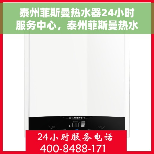 泰州菲斯曼热水器24小时服务中心，泰州菲斯曼热水器全天候专业维修服务中心