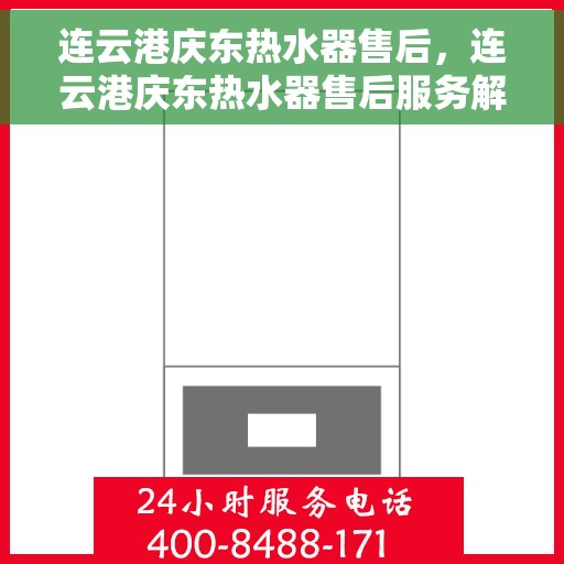 连云港庆东热水器售后，连云港庆东热水器售后服务解析